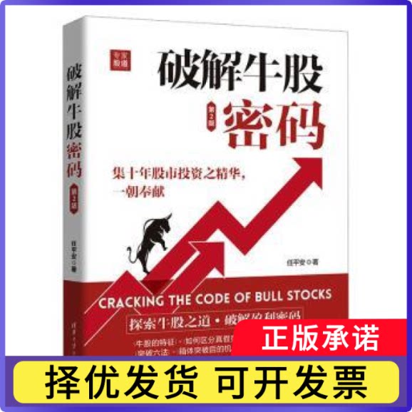 破解牛股密码任平安著9787302627760清华大学出版社书籍\/杂志\/报纸/经济/金融