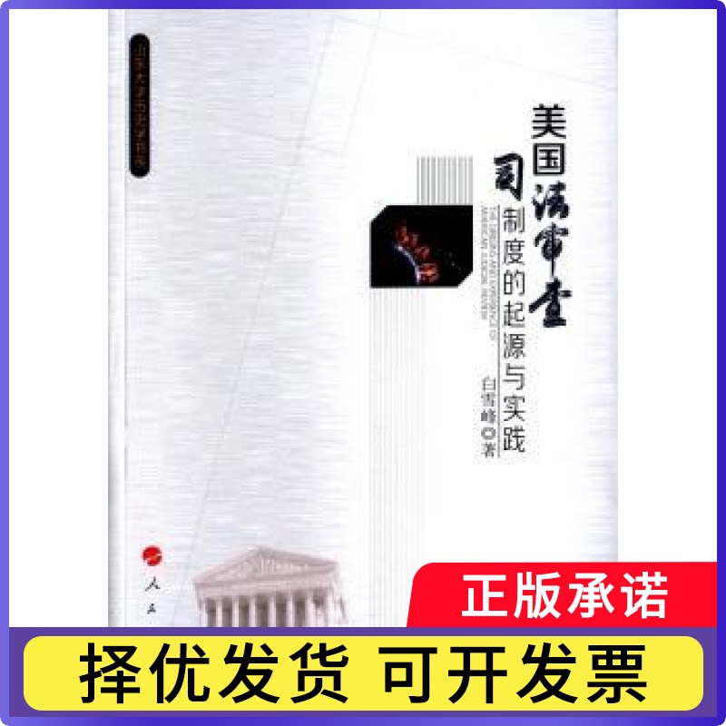 美国司法审查制度的起源与实践白雪峰著9787010151106人民出版社书籍\/杂志\/报纸/法律/世界各国法律图片