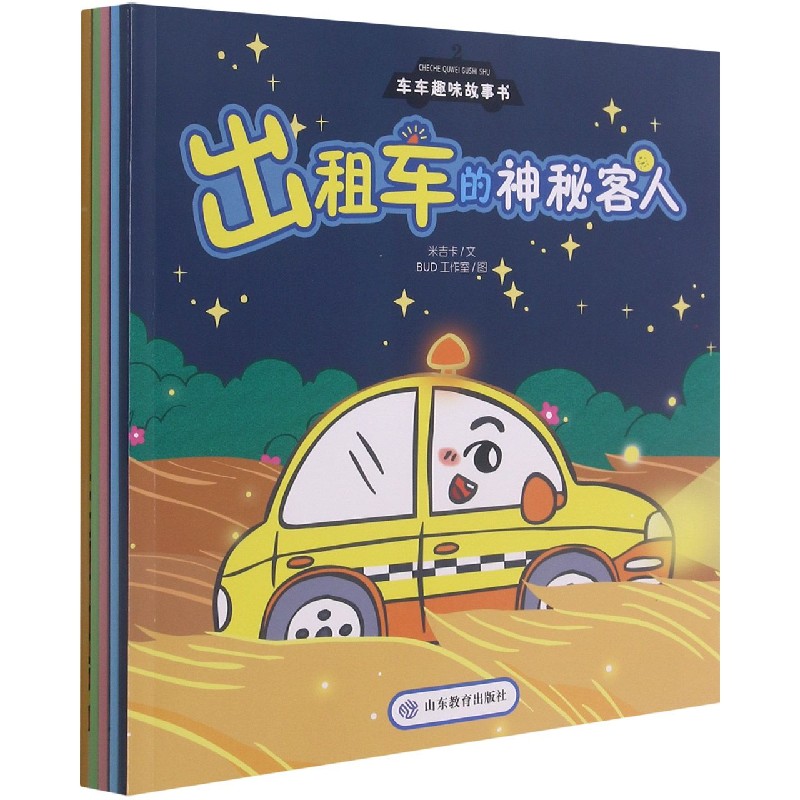车车趣味故事书(共5册)米吉卡|责编:宋婷|绘画:BUD工作室9787570117765山东教育