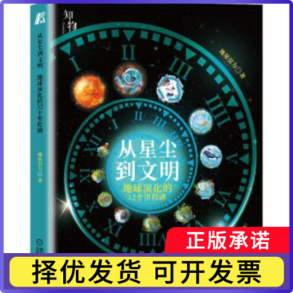 从星尘到文明:地球演化的32个里程碑地星引力著9787111720423机械工业出版社书籍/杂志/报纸/自然科学/自然科学史/研究方法