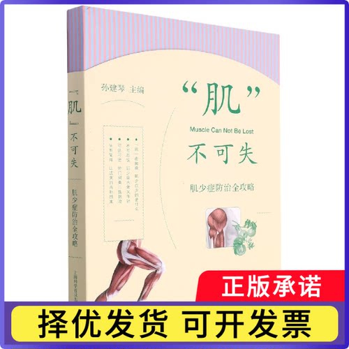 “肌”不可失——肌少症防治全攻略编者:孙建琴|责编:陈星星9787542781857上海科普书籍\/杂志\/报纸/医学卫生/预防医学、卫生学