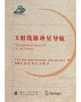 X线脉冲星导航(美)Amir Abbas Emadzadeh，Jason Lee Speyer著9787118086904国防工业出版社