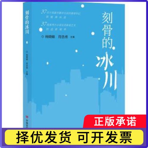 刻骨的冰川杨晓敏，符浩勇主编9787517145141中国言实出版社书籍\/杂志\/报纸/文学/现代/当代文学
