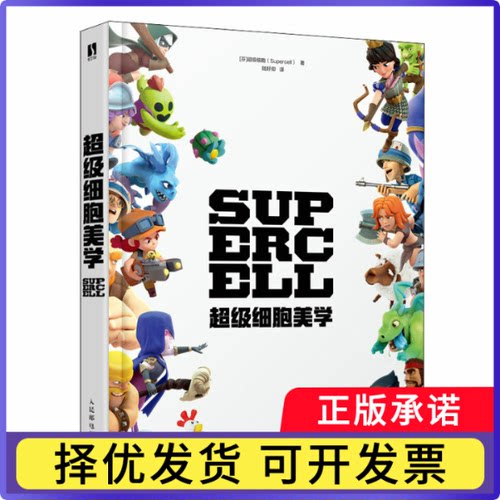 Supercell--细胞美学编者:细胞9787115599889人民邮电书籍\/杂志\/报纸/艺术/艺术理论（新）