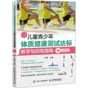 儿童青少年体质健康测试达标教学与训练指南11~12岁王雄9787115577597人民邮电出版社书籍\/杂志\/报纸/儿童读物/童书/儿童文学