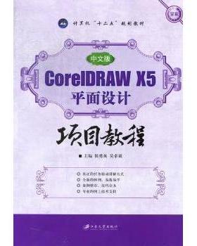 中文版CorelDRAW X5平面设计项目教程侯勇英，吴卓斌主编9787811303971江苏大学出版社书籍\/杂志\/报纸/艺术/艺术理论（新）