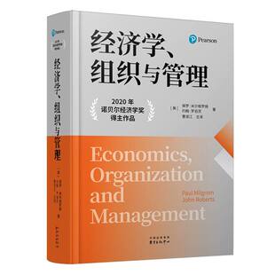 经济学、组织与管理(美)保罗·米尔格罗姆//约翰·罗伯茨|译者:曹淑江9787547326978东方出版中心书籍\/杂志\/报纸/经济/经济理论