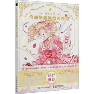 绚丽非凡(洛丽塔服饰绘画教程)阎玉儿9787115555762人民邮电出版社书籍\/杂志\/报纸/艺术/绘画（新）