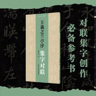报纸 杂志 艺术 书法 字帖书籍 王羲之兰亭序集字对联湖山书画9787575102728浙江人民美术出版 篆刻 社有限公司书籍