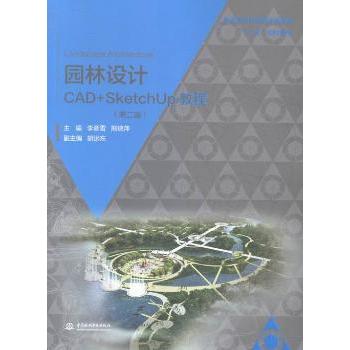 园林设计CAD+SketchUp教程李彦雪，熊瑞萍主编9787517033233中国水利水电出版社书籍\/杂志\/报纸/工业/农业技术/建筑/水利（新）