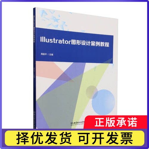 Illustrator图形设计案例教程编者:周俊平|9787576349023北京理工大学出版社有限责任公司