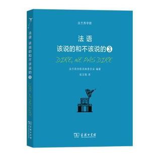 杂志 3法兰西学院词典委员会编著9787100221979商务印书馆书籍 报纸 外语 法语 法语：该说 语言文字 和不该说