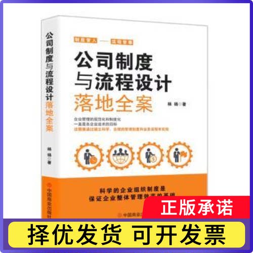 公司制度与流程设计落地全案杨扬著9787520825658中国商业出版社书籍\/杂志\/报纸/管理/管理