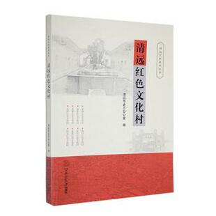 清远红色文化村清远市史志办公室编9787562375067华南理工大学出版社书籍\/杂志\/报纸/历史/中国史/当代史(1919-1949)