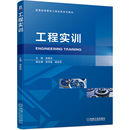 教辅 工程实训张恩忠9787111621508机械工业书籍 教材 报纸 大学教材 杂志