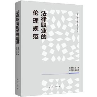 社书籍 学理 主编 法律 报纸 杂志 著9787208190696上海人民出版 副主编 沈志韬 伦理规范张海斌 法律职业