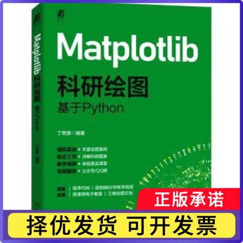 Matplotlib科研绘图：基于Python丁思源9787111780007机械工业书籍\/杂志\/报纸/计算机/网络/数据库