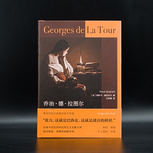 乔治·德·拉图尔[法]帕斯卡·基尼亚尔9787305285493南京大学出版社有限公司书籍\/杂志\/报纸/文学/现代/当代文学