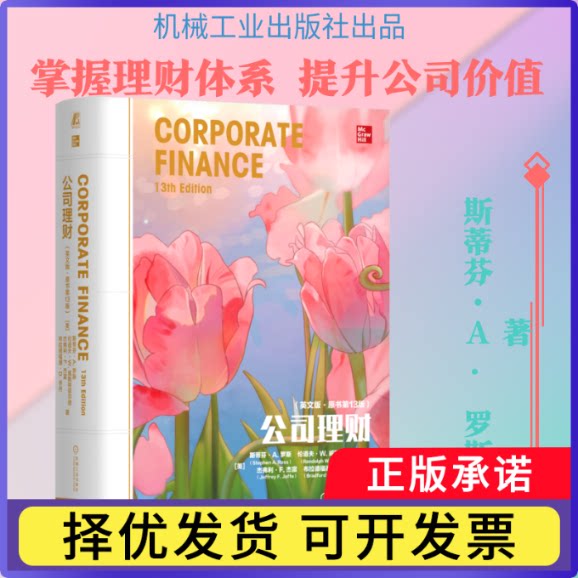 公司理财:原书3版:英文(美)斯蒂芬·A.罗斯(Stephen A.Ross)等著9787111803461机械工业出版社书籍/杂志/报纸/管理/管理