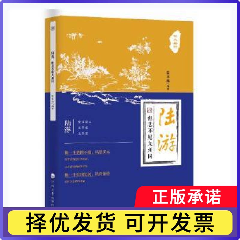 陆游:但悲不见九州同翟玉梅编著9787563071180河海大学出版社书籍/杂志/报纸/儿童读物/童书/儿童文学
