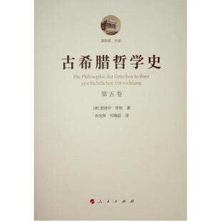 伊壁鸠鲁学派和怀疑主义学派 ：斯多亚学派 德 爱德华·策勒 社 古希腊哲学史 聂敏里9787010177762人民出版 第五卷