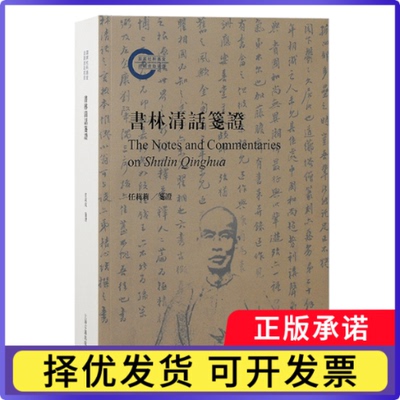 书林清话笺任莉莉笺9787573211606上海古籍书籍\/杂志\/报纸/历史/史学理论