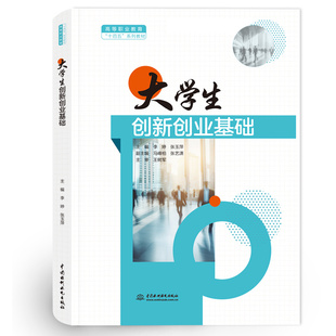 高等职业教育“十四五”系列教材-大学生创新创业基础编者:李婷//张玉萍|责编:鞠向超9787522623665中国水利水电