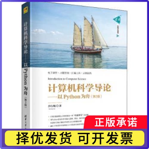 计算机科学导论:以Python为舟沙行勉著9787302562764清华大学出版社书籍\/杂志\/报纸/儿童读物/童书/儿童文学