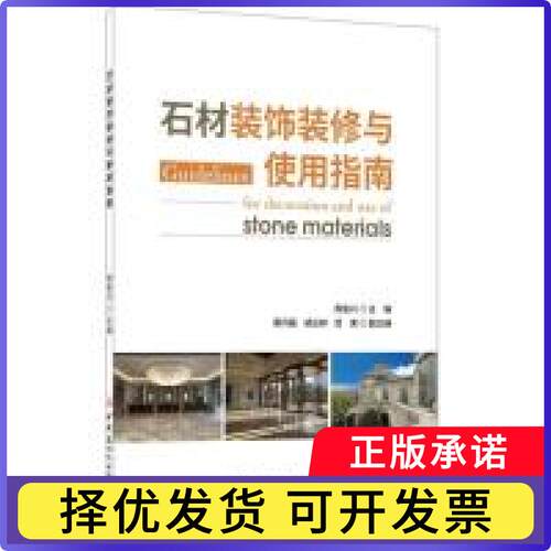 石材装饰装修与使用指南周俊兴9787516013649中国建材工业出版社书籍\/杂志\/报纸/小说/小说