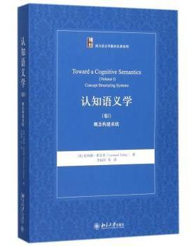 认知语义学:卷Ⅰ:Volume Ⅰ:概念构建系统:Concept structuring systems[美]伦纳德·泰尔米9787301287446北京大学出版社有限公司
