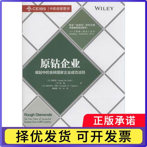 原钻企业:崛起中的金砖企业成功法则:the four traits of succesful breakout firms in bric countries