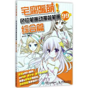 宅腐暖萌!色铅笔画动漫简笔画99例:综合篇灌木文化9787115467072人民邮电出版社书籍\/杂志\/报纸/艺术/工艺美术(新)