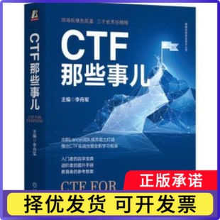 报纸 计算机 网络 CTF那些事儿李舟军主编9787111729914机械工业出版 新 杂志 网络通信 社书籍