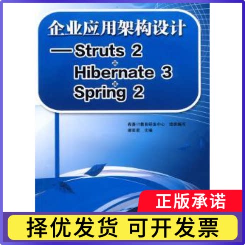 企业应用架构设计——Struts 2+Hibernate 3+Sring 2谢星星主编9787508473710中国水利水电出版社