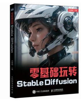 零基础玩转STABLE DIFFUSION关键帧著9787115631862人民邮电出版社书籍\/杂志\/报纸/计算机/网络/图形图像/多媒体（新）
