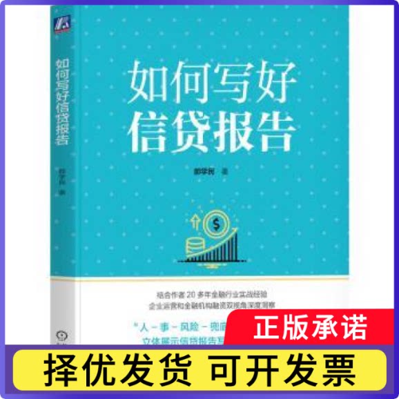 如何写好信贷报告郝学民 著9787111783930机械工业出版社书籍\/杂志\/报纸/经济/财政/货币/税收图片