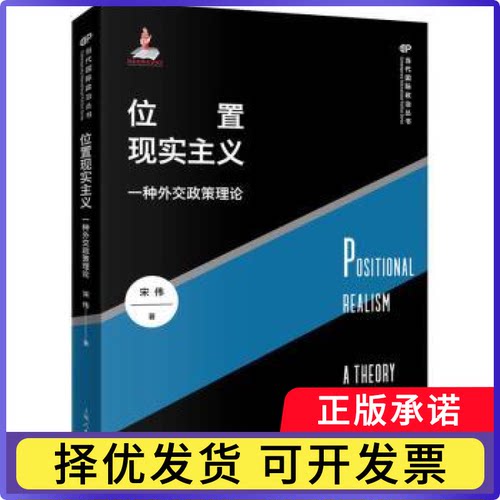 位置现实主义:一种外交政策理论:a theory of foreign policy宋伟9787208166547上海人民出版社