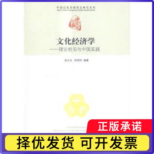 文化经济学:理论前沿与中国实践:theoretical frontier and evidence from China杨永忠，林明华编著9787509638507经济管理出版社