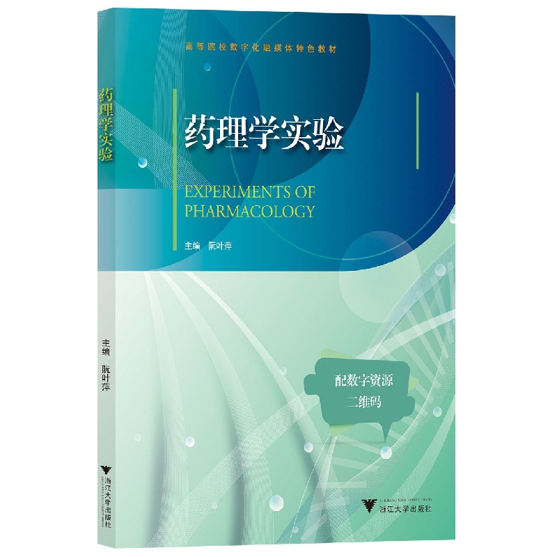 药理学实验(高等院校数字化融媒体特色教材)编者:阮叶萍|责编:阮海潮9787308225366浙江大学书籍\/杂志\/报纸/医学卫生/药学