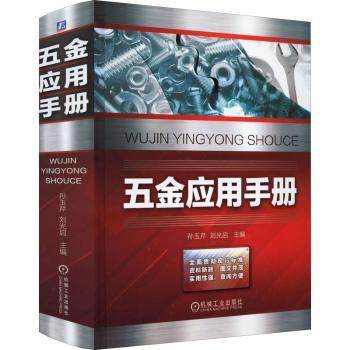 五金应用手册孙玉芹  刘光启　9787111696605机械工业出版社书籍\/杂志\/报纸/工业/农业技术/工业技术,书籍/杂志/报纸,工业技术其它,淘宝优惠券,粉丝福利购,淘宝优惠卷