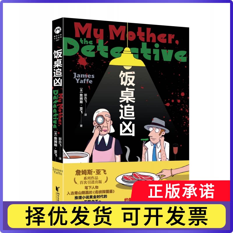 饭桌追凶(美)詹姆斯·亚飞|译者:郭垚飞9787533977313浙江文艺书籍/杂志/报纸/文学/现代/当代文学