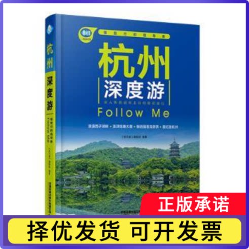 杭州深度游Follow Me:慢旅行的倡导者《亲历者》编辑部编著9787113314118中国铁道出版社有限公司