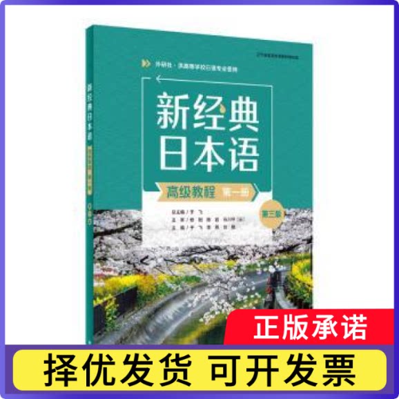 新经典日本语(高级教程)(册)(第三版)于飞总主编9787521355369外语教学与研究出版社书籍\/杂志\/报纸//教材/教辅//教材/大学教材图片