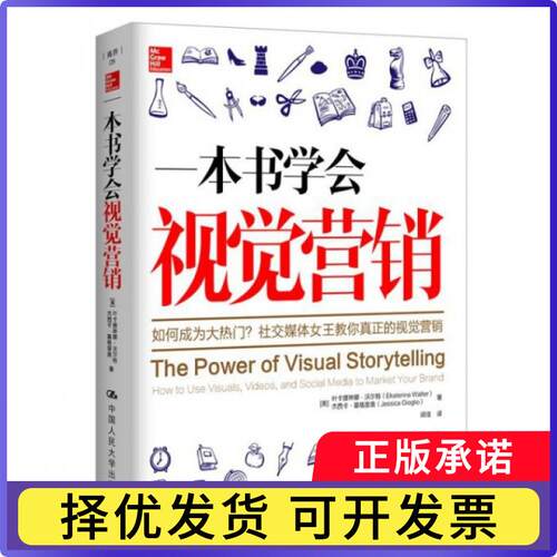 一本书学会视觉营销:how to use visuals, videos, and social media to market your brand