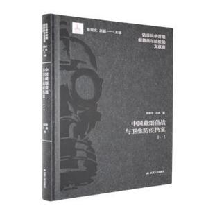 编9787214295989江苏人民出版 社书籍 中国史 一肖如平 中国通史 历史 吕晶 报纸 中国藏细菌战与卫生防疫档案 杂志
