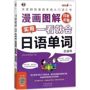 漫画图解一看就会实用日语单词:大家的标准日语入门词汇书:白金版:日常陈坤 主编9787500154174浙江大学出版社