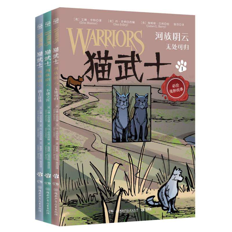 猫武士&middot;河族阴云(英)艾琳&middot;亨特|责编:唐凌//李炜|译者:狼羽|改编:(美)丹&middot;乔利|绘画:(美)詹姆斯&middot;巴利9787556270682湖南少儿