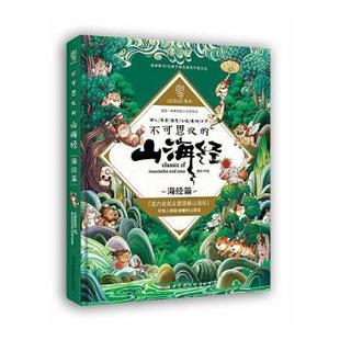 社书籍 杂志 报纸 不可思议 童书 海经篇上尚印象编绘9787558584770北方妇女儿童出版 儿童读物 儿童文学 山海经