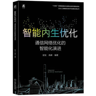 杂志 电信通信 智能化演进郭宝 农业技术 工业 报纸 社书籍 编著9787111786979机械工业出版 高峰 通信网络优化 智能内生优化