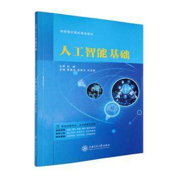 人工智能基础黄逸凡，高若云，冯芝丽主编9787313321411上海交通大学出版社书籍/杂志/报纸/计算机/网络/计算机控制与工智能